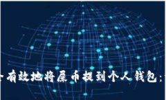 如何安全有效地将屎币提