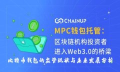 比特币钱包的监管现状与