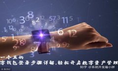 思考一个且的  tp数字钱包
