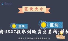 如何将USDT提取到欧易交易