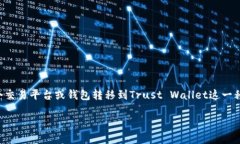将币提到TP钱包（Trust Wa
