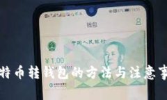 比特币转钱包的方法与注