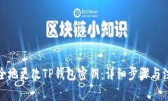如何安全地更改TP钱包密钥