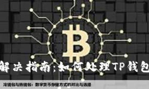 TP钱包使用问题解决指南：如何处理TP钱包无法使用的情况