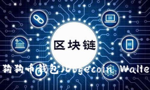 如何选择最佳的狗狗币钱包（Dogecoin Wallet） for iOS用户