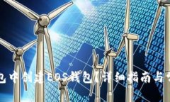 如何在TP钱包中创建EOS钱包