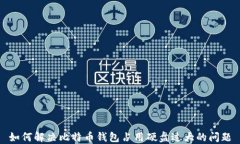 如何解决比特币钱包占用