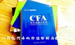 TP钱包代币的价值分析与投