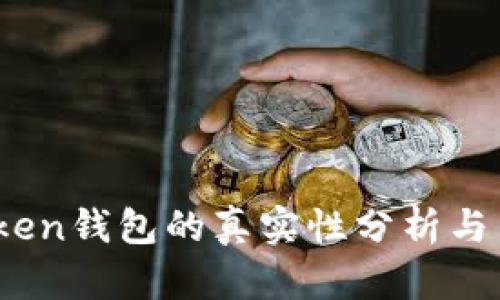 GDA Token钱包的真实性分析与用户指南