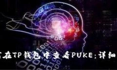 如何在TP钱包中查看PUKE：
