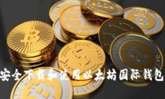 2023年如何安全下载和使用