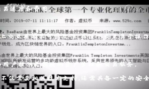 biao ti/biao ti以太坊钱包服务器配置指南：助你轻松搭建安全可靠的钱包服务/biao ti

以太坊钱包, 服务器配置, 钱包安全, 区块链技术/guanjianci

## 内容大纲

1. 以太坊钱包的基本概述
   - 什么是以太坊钱包？
   - 以太坊钱包的功能与作用

2. 服务器配置的必要性
   - 为何需要配置服务器？
   - 服务器对以太坊钱包的重要性

3. 选择合适的服务器
   - VPS vs. 物理服务器
   - 选择操作系统的考虑因素

4. 以太坊节点的安装与配置
   - 如何安装以太坊节点
   - 节点同步的步骤

5. 钱包的安全配置
   - 保护私钥的重要性
   - 如何安全存储和备份私钥

6. 监控与维护
   - 如何监控以太坊节点和钱包状态
   - 定期维护的必要性和方法

7. 常见问题解答
   - 以太坊钱包的使用频率？
   - 如何处理钱包丢失或被盗？
   - 如何提高钱包安全性？
   - 以太坊钱包的交易费用？
   - 链上交互和链下交互的区别？
   - 钱包服务的未来发展前景？

## 正文

### 1. 以太坊钱包的基本概述

#### 什么是以太坊钱包？

以太坊钱包是一种数字货币钱包，用于存储和管理以太坊（ETH）及相关代币。与传统钱包不同，以太坊钱包是基于区块链技术的，能够帮助用户方便地进行数字资产的接收、存储和发送。以太坊智能合约的运行也依赖于钱包中存储的资金。

#### 以太坊钱包的功能与作用

以太坊钱包的主要功能包括：存储以太坊及ERC20代币、发送和接收数字资产、与智能合约交互、查看交易历史等。它不仅是用户访问以太坊生态系统的重要工具，还能为用户提供安全可靠的资产管理方案。

### 2. 服务器配置的必要性

#### 为何需要配置服务器？

以太坊钱包在进行交易和资产管理时，常常需要依赖于服务器来执行相关操作。通过将钱包配置在一个稳定的服务器上，可以确保用户的资产在网络中安全且高效地进行管理。同时，服务器可以帮助用户快速处理交易请求，提升钱包的响应速度。

#### 服务器对以太坊钱包的重要性

一个良好的服务器配置可以以太坊节点的性能，确保其能够长期稳定运行。服务器还可以帮助对钱包进行监控，及时发现潜在的问题，确保资产安全。同时，通过合理的服务器配置，可以提升用户使用钱包的体验，让用户能更加顺畅地进行资产交易和管理。

### 3. 选择合适的服务器

#### VPS vs. 物理服务器

在选择服务器时，用户可以根据需求选择虚拟专用服务器（VPS）或物理服务器。VPS通常具备灵活性和可扩展性，适合初学者或小型项目。而物理服务器则提供更高的性能和更好的安全性，适合中大型项目和企业级应用。

#### 选择操作系统的考虑因素

选择操作系统时，用户需要考虑操作系统的稳定性、安全性，以及其对以太坊节点的支持。目前，Linux操作系统被广泛应用于以太坊钱包的服务器配置中，因为其具有相对较高的安全性和可维护性。

### 4. 以太坊节点的安装与配置

#### 如何安装以太坊节点

安装以太坊节点的第一步是下载相应的以太坊客户端，例如Geth或OpenEthereum。用户需要根据当前操作系统下载对应的版本，并根据文档说明进行安装。

#### 节点同步的步骤

节点安装完成后，用户需要进行节点同步。此过程可能耗时较长，具体取决于网络速度和节点数量。同步完成后，用户将能够通过钱包发送和接收以太坊及代币。

### 5. 钱包的安全配置

#### 保护私钥的重要性

私钥是访问以太坊钱包的重要凭证，因此保护好私钥是确保用户资产安全的关键。用户在创建钱包时，一定要使用安全强密码，并将私钥保管在安全可靠的位置。

#### 如何安全存储和备份私钥

用户可以通过硬件钱包、冷存储等方式备份私钥。而为了确保“万无一失”，建议将私钥分散存储，不要将同一私钥仅存储在在线环境中。

### 6. 监控与维护

#### 如何监控以太坊节点和钱包状态

用户需要定期检查钱包和节点的状态，以确保交易未被延迟，节点正常运行。可以通过使用监控工具来实时监控节点和钱包的健康状态。

#### 定期维护的必要性和方法

定期维护有助于提高节点的性能并确保安全。用户可以定期更新软件、清理日志文件，并制定应急预案，以避免大规模故障。

### 7. 常见问题解答

#### 以太坊钱包的使用频率？

随着以太坊日益普及，越来越多的人开始使用以太坊钱包进行投资和交易。用户可以用以太坊钱包进行买卖，也可以用于参与众筹、DeFi应用等。

#### 如何处理钱包丢失或被盗？

如果用户丢失了以太坊钱包或被盗，第一时间应检查是否有备份。如果没有备份，可以通过相关区块链技术寻求帮助，但找回资产的可能性较小，因此定期备份非常重要。

#### 如何提高钱包安全性？

用户可以采取各种措施提高钱包的安全性：使用强密码、定期备份私钥、启用双重认证等，确保在任何情况下用户的资产都有保障。

#### 以太坊钱包的交易费用？

交易费用主要由网络拥堵情况与智能合约的复杂程度决定。用户可以在发送交易前自行设置Gas价格，以平衡交易速度和费用。

#### 链上交互和链下交互的区别？

链上交互指的是直接在区块链上进行的所有操作，而链下交互则是在区块链外部进行的操作，两者各有优劣。链上交互具有不可篡改性，而链下交互易于操作但可能面临数据安全问题。

#### 钱包服务的未来发展前景？

随着数字资产的普及和区块链技术的发展，钱包服务将会越来越重要。未来，钱包将与更多的金融产品相结合，为用户提供更便捷的资产管理和交易服务。

通过以上的讨论，我们可以深刻理解以太坊钱包服务器配置的方方面面。搭建一个安全、稳定的Ethereum钱包，不仅需要相关技术支持，还需具备一定的安全意识和维护常识。在不断发展的区块链金融环境中，合理配置钱包服务器将成为用户保护数字资产的重要手段。