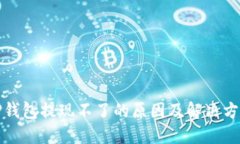 TP钱包提现不了的原因及解