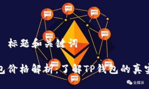 ### 标题和关键词

TP钱包价格解析：了解TP钱包的真实价值