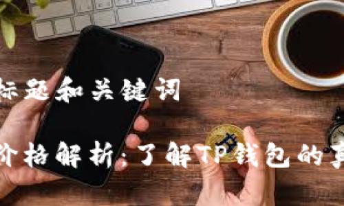 ### 标题和关键词

TP钱包价格解析：了解TP钱包的真实价值
