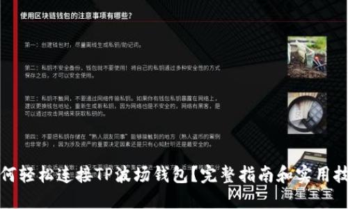 如何轻松连接TP波场钱包？完整指南和实用技巧