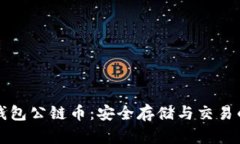 以太坊冷钱包公链币：安