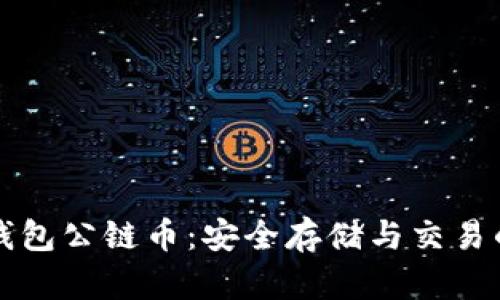 以太坊冷钱包公链币：安全存储与交易的完美选择