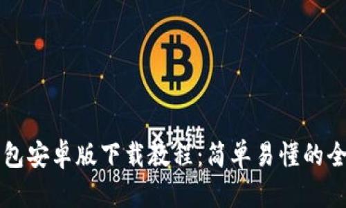 比特币钱包安卓版下载教程：简单易懂的全步骤指引