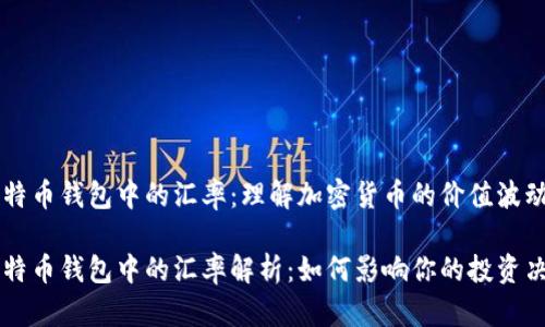 比特币钱包中的汇率：理解加密货币的价值波动

比特币钱包中的汇率解析：如何影响你的投资决策