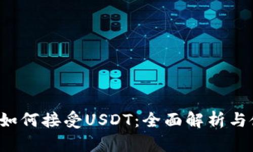  TP钱包如何接受USDT：全面解析与使用指南