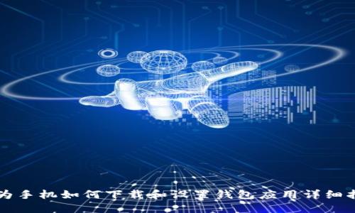 华为手机如何下载和设置钱包应用详细指南