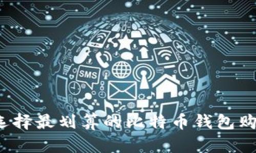 2023年如何选择最划算的比特币钱包购买和投资指南