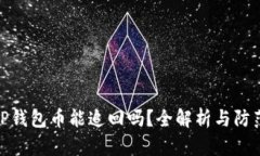 被盗TP钱包币能追回吗？全