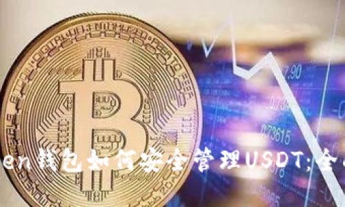 imToken钱包如何安全管理USDT:全面指南