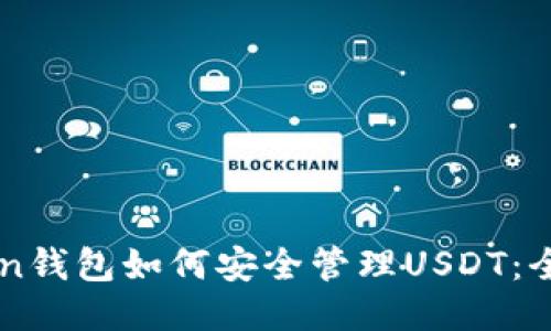 imToken钱包如何安全管理USDT：全面指南
