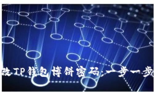 标题: 如何修改TP钱包博饼密码：一步一步教你安全操作