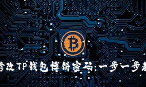 标题: 如何修改TP钱包博饼密码:一步一步教你安全操作