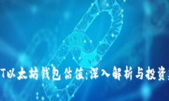 USDT以太坊钱包估值：深入