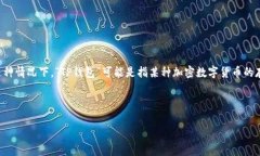 “TP钱包薄饼”是一个可能