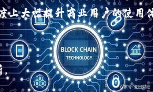  biaoti T P钱包提现攻略：现在还能微信提现吗？ /biaoti 
 guanjianci T P钱包, 提现, 微信提现, 钱包使用 /guanjianci 

## 内容主体大纲

### 一、T P钱包简介
- T P钱包的起源与发展
- 功能特点
- 使用人群与场景

### 二、T P钱包的提现功能
- 提现方式概述
- 提现额度与限制
- 申请提现的步骤

### 三、现在还能微信提现吗？
- 微信提现功能的政策变化
- 各大钱包的对比
- T P钱包与其他钱包的提现选择

### 四、T P钱包提现常见问题
- 提现是否收费？
- 提现到账的时间？
- 账户出现问题时的处理方式？

### 五、如何保证提现安全？
- T P钱包的安全机制
- 用户自我保护的措施
- 理财风险的控制

### 六、总结与建议

---

### 一、T P钱包简介

T P钱包的起源与发展
T P钱包是一款数字支付工具，最初于XXXX年推出，旨在为用户提供便捷安全的支付解决方案。随着移动支付的普及，T P钱包迅速积累了大量用户，并逐步丰富了其功能，以满足不同用户的需求。

功能特点
T P钱包的主要功能包括在线支付、转账、支付账单以及提现等。用户可以通过T P钱包进行购物消费，或将资金转至银行账户，操作简单，便捷高效。此外，T P钱包还支持各种优惠活动，增强用户粘性。

使用人群与场景
T P钱包的用户群体涵盖了各个年龄层，特别是年轻人和中小企业主。他们常常利用T P钱包进行日常消费、线上购物或理财投资。无论是在实体店还是线上电商，T P钱包都成为了人们生活中不可或缺的一部分。

### 二、T P钱包的提现功能

提现方式概述
T P钱包提供多种提现方式，包括提现到银行账户、微信零钱等。用户可以根据个人需求选择合适的提现方式，确保资金能及时到账。

提现额度与限制
每个用户的提现额度会因账户等级和实名认证情况而有所不同。T P钱包对每日的提现额度有限制，用户在使用时应注意查看相关规定，以免影响资金流转。

申请提现的步骤
申请提现的步骤包括登录T P钱包，进入提现页面，选择提现方式，输入提现金额，确认提交等。在确认提交后，系统将自动处理用户的提现请求。

### 三、现在还能微信提现吗？

微信提现功能的政策变化
随着监管政策的调整，一些第三方支付平台的微信提现功能面临限制。用户在选择提现方式时，需要关注相关政策动向，以便及时调整自身的提现策略。

各大钱包的对比
在目前市场上，多种钱包均提供提现功能，但各自的政策有所不同。有些钱包还保留了微信提现的渠道，而有些则已完全切断。用户在选择时需根据自身需求进行比较。

T P钱包与其他钱包的提现选择
T P钱包在提现方面相对灵活，用户可以根据自己的资金需求选择不同的提现方式，保持资金流动性。与其他钱包相比，T P钱包的提现操作更加简便。

### 四、T P钱包提现常见问题

提现是否收费？
关于提现是否收费的问题，T P钱包在大部分情况下是免费的，但某些特定情况下可能会收取手续费。用户在提现前应仔细阅读相关条款，以免产生额外费用。

提现到账的时间？
提现到账的时间通常在1个工作日内，但具体时间也可能会受银行处理速度、网络波动等因素影响。用户应保持耐心，并及时查询提现状态。

账户出现问题时的处理方式？
如果用户在提现过程中遇到问题，可以通过T P钱包的客服渠道进行咨询和申诉。大部分情况下，客服会在24小时内给予回复，并协助用户解决问题。

### 五、如何保证提现安全？

T P钱包的安全机制
T P钱包在资金安全方面建立了多重防护措施，包括信息加密、实名认证、交易监控等，最大限度保障用户资金安全。

用户自我保护的措施
用户在使用T P钱包时，也需加强自我保护意识。例如，定期修改密码，避免在公共网络下进行交易，保持设备安全等，这些都是保护账户安全的重要方式。

理财风险的控制
在进行财富管理时，用户应对风险有明确的认识。T P钱包提供的理财产品多样，用户应根据自己的风险承受能力进行合理投资，平衡收益与风险。

### 六、总结与建议

综上所述，T P钱包是一款功能全面、安全便捷的数字支付工具。通过合理利用其提现功能，用户可以实现资金的高效流动。在当前政策背景下，了解提现的相关信息和操作步骤是每位用户应关注的重点。此外，选择合适的提现方式及注意账户安全，都是确保资金顺畅流动的重要因素。

---

### 六个相关的问题

1. T P钱包是否支持批量提现？
2. 如果提现失败，应该如何处理？
3. 如何提高T P钱包的提现额度？
4. T P钱包提现的时效性如何？
5. 使用T P钱包提现有哪些注意事项？
6. 未来T P钱包提现政策可能会有哪些变化？

对于以上6个问题，可以分别进行更详细的探讨。以下是其中一个问题的具体扩展。

---

### 问题一：T P钱包是否支持批量提现？

批量提现的定义与背景
批量提现通常指用户在一次操作中处理多笔资金的提现请求，这种功能在某些大型企业和商家中尤为重要，因为他们需要频繁进行资金的流动性管理。

T P钱包的批量提现支持程度
T P钱包目前并没有推出完全的批量提现功能，用户在操作提现时，依然需要逐笔进行。这一传统提现方式虽然操作简单，但在资金需求较大的情况下，可能会导致效率低下。

为何T P钱包不支持批量提现？
从安全性和风险控制的角度来看，T P钱包在提现处理上采取逐笔审核的方式，能够更好地监控交易的合规性及安全性。批量提现虽可提高效率，但也可能增加交易风险。

如何高效进行提现操作？
尽管当前不支持批量提现，用户可以通过个人财务管理来提高提现效率。例如，有计划地进行提现，合理安排资金使用，减少不必要的提现请求，从而在一定程度上提升整体资金流动效率。

对未来批量提现功能的展望
随着用户需求的多样化和市场竞争的加剧，T P钱包不排除未来推出批量提现功能的可能性。若此功能得以实现，将在一定程度上大幅提升商业用户的使用体验。

---

以上就是关于T P钱包提现的各个方面的介绍及一个具体问题的详细解答。根据需求，可以对其他问题也进行类似的详细分析。