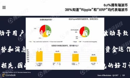  biaoti 如何查看狗狗币钱包：简单步骤与技巧 /biaoti 

 guanjianci 狗狗币钱包,查看狗狗币,狗狗币余额,狗狗币交易 /guanjianci 

### 内容主体大纲

1. **引言**
   - 什么是狗狗币（Dogecoin）
   - 狗狗币钱包的作用与重要性

2. **狗狗币钱包的类型**
   - 软件钱包
   - 硬件钱包
   - 在线钱包与移动钱包

3. **查看狗狗币钱包的基本步骤**
   - 下载与安装钱包软件
   - 创建或导入钱包
   - 查看余额与交易记录

4. **如何安全地查看狗狗币钱包**
   - 保护私钥的重要性
   - 使用两步验证
   - 安全网络连接的选择

5. **常见问题与错误排查**
   - 不能登录钱包怎么办？
   - 如何恢复丢失的钱包？
   - 钱包余额与区块链数据不一致

6. **总结**
   - 定期检查狗狗币钱包的重要性
   - 未来狗狗币的趋势与影响

### 详细内容

#### 引言

狗狗币（Dogecoin）是一种基于网络的加密货币，由于其独特的文化和社区支持而广受欢迎。相较于其他加密货币，狗狗币以其可爱的狗狗吉祥物和轻松幽默的气氛吸引了大量用户。为了方便进行交易和存储，用户需要使用狗狗币钱包。本文将深入探讨如何查看狗狗币钱包，确保用户能顺利管理其资产。

#### 狗狗币钱包的类型

在开始查看钱包之前，了解不同类型的钱包是非常关键的。狗狗币钱包主要分为三种类型：软件钱包、硬件钱包以及在线钱包。每种类型各有优缺点。软件钱包可以在电脑或手机上下载，方便易用；硬件钱包则提供更高的安全性，适合存储大额资产；在线钱包和移动钱包则便于日常交易和访问。

#### 查看狗狗币钱包的基本步骤

##### 下载与安装钱包软件

首先，用户需要根据自己选择的狗狗币钱包类型下载相应的软件。比如，用户可以选择官方的狗狗币钱包，也可以选择其他受信任的第三方钱包。下载完毕后，根据提示安装软件。在这个过程中，用户需要注意任何安全提示，确保从官方渠道下载，以避免安全风险。

##### 创建或导入钱包

安装完成后，用户需要创建一个新的钱包或导入现有的钱包。创建钱包通常需要设置密码，并在设置过程中生成一个助记词或备份短语，以防止丢失。导入钱包则需要输入私钥或助记词，通过这些信息可以快速访问现有资产。

##### 查看余额与交易记录

完成上述步骤后，用户可以在钱包的主界面查看狗狗币的余额与历史交易记录。大多数钱包软件都提供简单易懂的界面，用户只需点击相应的选项即可查看。用户还可以生成二维码，方便他人向其钱包地址转账。

#### 如何安全地查看狗狗币钱包

##### 保护私钥的重要性

私钥是每个用户访问和控制其钱包的唯一钥匙，因此保护私钥至关重要。用户应该避免与他人共享私钥，并存储在安全的环境中，如密码管理器。此外，为了增强钱包的安全性，用户应定期更改密码。

##### 使用两步验证

启用两步验证是进一步保护钱包安全的有效方法之一。当用户尝试登录钱包时，系统会要求输入额外的验证码。这种措施可以有效防止未授权的登录，确保钱包的安全性。

##### 安全网络连接的选择

用户应确保在安全的网络环境下访问钱包，避免在公共Wi-Fi上进行交易操作，尽量使用VPN保护上网安全。同时，定期更新软件也是维护钱包安全的重要步骤，以防软件漏洞被利用。

#### 常见问题与错误排查

##### 不能登录钱包怎么办？

用户无法登录钱包可能有多种原因，包括输入错误的密码或私钥。用户首先应确认输入信息的准确性，如果密码忘记，可以尝试使用备份短语或助记词找回。此外，检查钱包软件是否更新也是一个重要步骤。

##### 如何恢复丢失的钱包？

如果用户丢失了钱包文件或访问凭证，可以通过助记词或私钥恢复钱包。只需在钱包软件中选择“导入钱包”，然后按照提示输入助记词或私钥即可。如果助记词也不幸丢失，则很可能无法找回钱包中的资产。

##### 钱包余额与区块链数据不一致

如果用户发现钱包余额与区块链上的数据不一致，通常是因为钱包没有及时同步。用户应该检查网络连接，尝试重新启动钱包软件，或者手动更新链数据。确保使用最新版本的钱包软件也是非常必要的。

#### 总结

定期检查狗狗币钱包对于每位用户而言都是非常重要的，不仅可以追踪资产变化，还能及时发现潜在的安全威胁。通过了解钱包的类型以及安全查看的方法，用户能够更好地管理自己的狗狗币资产。随着狗狗币在加密货币市场上的影响力不断增强，做好钱包管理将为用户带来更多便利。

### 相关问题

1. **狗狗币钱包安全吗？**
2. **使用狗狗币钱包需要支付手续费吗？**
3. **如何选择合适的狗狗币钱包？**
4. **狗狗币的交易速度安全吗？**
5. **狗狗币钱包是否支持其他加密货币？**
6. **定期查看狗狗币钱包有什么好处？**

#### 狗狗币钱包安全吗？

安全性是用户在选择和使用狗狗币钱包时最关注的问题之一。钱包的安全性取决于多个因素，首先是钱包的软件或硬件本身的设计。如果选择官方推荐的软件或知名的硬件钱包，安全性较高。

其次，用户如何管理他们的私钥和备份也是影响安全性的关键。私钥不应存放在联网的设备上，而是应该保存在安全的离线环境。对于任何加密货币用户来说，了解并采取必要的安全措施是非常重要的。

例如，对于软件钱包，用户应定期检查软件更新并启用两步验证等功能。而硬件钱包因为存储在离线状态，相较于软件钱包来说，多了一层安全防护。

当然，没有一种钱包是绝对安全的，用户也要警惕钓鱼网站和其他网络攻击。定期就是否使用有效的安全策略进行评估，从而确保资产安全。

#### 使用狗狗币钱包需要支付手续费吗？

使用狗狗币钱包进行交易时，通常会涉及到一定的网络手续费。该手续费是由矿工费用组成，激励矿工处理交易并将其记录在区块链上。虽然狗狗币的交易费用相对较低，但具体金额会根据网络拥堵情况和用户设置的优先级而变化。

用户进行交易时，可以根据自身的需求选择支付适当的手续费。部分钱包允许用户自定义手续费，以便在不紧急的交易中选择较低的费用，从而节省成本。但在网络繁忙的时段，如果设置的手续费过低，可能会导致交易确认延迟。

此外，钱包本身可能会收取手续费作为其提供的服务费用，尤其是一些在线钱包和交易平台，用户在使用前应仔细查看相关收费政策，以避免不必要的支出。

#### 如何选择合适的狗狗币钱包？

选择合适的狗狗币钱包时，用户应考虑几个重要因素。首先是钱包的安全性。这意味着钱包需具备良好的声誉，最好选择官方及受信任的第三方钱包，并查看用户的反馈和评价。

其次，要考虑用户的需求。如果用户只是进行少量交易，可以选择软件钱包和在线钱包，这类钱包简单易用；而如果用户需要长时间存储资产，硬件钱包则是更安全的选择。

界面友好程度也很重要，初学者可能更倾向于使用简单易操作的钱包。同时，用户还应检查该钱包是否支持狗狗币等所需的币种，以及是否提供良好的技术支持和客户服务。

最后，用户应注意钱包的可移植性和备份机制，以便于在更换设备或不慎丢失钱包时能够及时恢复资产。

#### 狗狗币的交易速度安全吗？

狗狗币以其交易速度迅速而受到用户的青睐。相较于一些主要竞争对手，狗狗币的交易确认速度一般为一分钟。这一速度使得用户在进行小额支付时，能够迅速完成交易，不必长时间等待确认。

安全性方面，狗狗币交易经过网络验证后被添加到区块链，确保其不可篡改性。虽然狗狗币在吞吐量上有所优势，但在网络拥堵时，交易确认时间可能会受到影响，用户需留意实时网络状态；与此同时，为保证交易的安全性，用户也应选择适当的手续费。

总之，虽然狗狗币在交易速度上有优势，但用户在进行交易时，仍需考虑网络因素、交易费用及确认时长，以确保交易的顺利完成。

#### 狗狗币钱包是否支持其他加密货币？

狗狗币钱包的设计主要是为了有效管理狗狗币的存储和交易，因此很多专注于狗狗币的钱包不支持其他加密货币。然而，一些多币种钱包则能够同时支持狗狗币和其他流行的数字资产。

对于希望投资和持有多种加密货币的用户，选择多币种钱包无疑更为方便。对于价值有潜力的其他加密货币，便于进行有效管理，而不会增加更多的复杂性。但用户在选择时需要确保这些钱包的安全性、用户体验和技术支持。

常见的多币种钱包，例如Coinomi、Exodus等，都支持狗狗币，并提供用户友好的界面。而如果用户更关注狗狗币，那么专门的狗狗币钱包也是一个不错的选择；值得注意的是，选择钱包时应始终确保其支持功能与自己的需求一致。

#### 定期查看狗狗币钱包有什么好处？

定期查看狗狗币钱包可以帮助用户及时了解资产的变化、交易进度以及潜在的安全威胁。保持对钱包余额和交易活动的关注，有助于用户及时采取措施，避免因资产波动导致的损失。

此外，通过定期检查，用户还可以清楚了解到自己在狗狗币环境中的实际持有量，从而更好的进行财务规划。用户可以根据市场走势和消息进行适时的买卖操作，提高资金运作的灵活性和效益。

最后，定期查看钱包还有助于提升用户的安全意识。一旦发现异常交易或安全隐患，用户能够及时做出反应，保护自己的资产不受损失。因此，养成定期查看狗狗币钱包的好习惯是十分必要的。