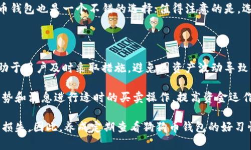  biaoti 如何查看狗狗币钱包：简单步骤与技巧 /biaoti 

 guanjianci 狗狗币钱包,查看狗狗币,狗狗币余额,狗狗币交易 /guanjianci 

### 内容主体大纲

1. **引言**
   - 什么是狗狗币（Dogecoin）
   - 狗狗币钱包的作用与重要性

2. **狗狗币钱包的类型**
   - 软件钱包
   - 硬件钱包
   - 在线钱包与移动钱包

3. **查看狗狗币钱包的基本步骤**
   - 下载与安装钱包软件
   - 创建或导入钱包
   - 查看余额与交易记录

4. **如何安全地查看狗狗币钱包**
   - 保护私钥的重要性
   - 使用两步验证
   - 安全网络连接的选择

5. **常见问题与错误排查**
   - 不能登录钱包怎么办？
   - 如何恢复丢失的钱包？
   - 钱包余额与区块链数据不一致

6. **总结**
   - 定期检查狗狗币钱包的重要性
   - 未来狗狗币的趋势与影响

### 详细内容

#### 引言

狗狗币（Dogecoin）是一种基于网络的加密货币，由于其独特的文化和社区支持而广受欢迎。相较于其他加密货币，狗狗币以其可爱的狗狗吉祥物和轻松幽默的气氛吸引了大量用户。为了方便进行交易和存储，用户需要使用狗狗币钱包。本文将深入探讨如何查看狗狗币钱包，确保用户能顺利管理其资产。

#### 狗狗币钱包的类型

在开始查看钱包之前，了解不同类型的钱包是非常关键的。狗狗币钱包主要分为三种类型：软件钱包、硬件钱包以及在线钱包。每种类型各有优缺点。软件钱包可以在电脑或手机上下载，方便易用；硬件钱包则提供更高的安全性，适合存储大额资产；在线钱包和移动钱包则便于日常交易和访问。

#### 查看狗狗币钱包的基本步骤

##### 下载与安装钱包软件

首先，用户需要根据自己选择的狗狗币钱包类型下载相应的软件。比如，用户可以选择官方的狗狗币钱包，也可以选择其他受信任的第三方钱包。下载完毕后，根据提示安装软件。在这个过程中，用户需要注意任何安全提示，确保从官方渠道下载，以避免安全风险。

##### 创建或导入钱包

安装完成后，用户需要创建一个新的钱包或导入现有的钱包。创建钱包通常需要设置密码，并在设置过程中生成一个助记词或备份短语，以防止丢失。导入钱包则需要输入私钥或助记词，通过这些信息可以快速访问现有资产。

##### 查看余额与交易记录

完成上述步骤后，用户可以在钱包的主界面查看狗狗币的余额与历史交易记录。大多数钱包软件都提供简单易懂的界面，用户只需点击相应的选项即可查看。用户还可以生成二维码，方便他人向其钱包地址转账。

#### 如何安全地查看狗狗币钱包

##### 保护私钥的重要性

私钥是每个用户访问和控制其钱包的唯一钥匙，因此保护私钥至关重要。用户应该避免与他人共享私钥，并存储在安全的环境中，如密码管理器。此外，为了增强钱包的安全性，用户应定期更改密码。

##### 使用两步验证

启用两步验证是进一步保护钱包安全的有效方法之一。当用户尝试登录钱包时，系统会要求输入额外的验证码。这种措施可以有效防止未授权的登录，确保钱包的安全性。

##### 安全网络连接的选择

用户应确保在安全的网络环境下访问钱包，避免在公共Wi-Fi上进行交易操作，尽量使用VPN保护上网安全。同时，定期更新软件也是维护钱包安全的重要步骤，以防软件漏洞被利用。

#### 常见问题与错误排查

##### 不能登录钱包怎么办？

用户无法登录钱包可能有多种原因，包括输入错误的密码或私钥。用户首先应确认输入信息的准确性，如果密码忘记，可以尝试使用备份短语或助记词找回。此外，检查钱包软件是否更新也是一个重要步骤。

##### 如何恢复丢失的钱包？

如果用户丢失了钱包文件或访问凭证，可以通过助记词或私钥恢复钱包。只需在钱包软件中选择“导入钱包”，然后按照提示输入助记词或私钥即可。如果助记词也不幸丢失，则很可能无法找回钱包中的资产。

##### 钱包余额与区块链数据不一致

如果用户发现钱包余额与区块链上的数据不一致，通常是因为钱包没有及时同步。用户应该检查网络连接，尝试重新启动钱包软件，或者手动更新链数据。确保使用最新版本的钱包软件也是非常必要的。

#### 总结

定期检查狗狗币钱包对于每位用户而言都是非常重要的，不仅可以追踪资产变化，还能及时发现潜在的安全威胁。通过了解钱包的类型以及安全查看的方法，用户能够更好地管理自己的狗狗币资产。随着狗狗币在加密货币市场上的影响力不断增强，做好钱包管理将为用户带来更多便利。

### 相关问题

1. **狗狗币钱包安全吗？**
2. **使用狗狗币钱包需要支付手续费吗？**
3. **如何选择合适的狗狗币钱包？**
4. **狗狗币的交易速度安全吗？**
5. **狗狗币钱包是否支持其他加密货币？**
6. **定期查看狗狗币钱包有什么好处？**

#### 狗狗币钱包安全吗？

安全性是用户在选择和使用狗狗币钱包时最关注的问题之一。钱包的安全性取决于多个因素，首先是钱包的软件或硬件本身的设计。如果选择官方推荐的软件或知名的硬件钱包，安全性较高。

其次，用户如何管理他们的私钥和备份也是影响安全性的关键。私钥不应存放在联网的设备上，而是应该保存在安全的离线环境。对于任何加密货币用户来说，了解并采取必要的安全措施是非常重要的。

例如，对于软件钱包，用户应定期检查软件更新并启用两步验证等功能。而硬件钱包因为存储在离线状态，相较于软件钱包来说，多了一层安全防护。

当然，没有一种钱包是绝对安全的，用户也要警惕钓鱼网站和其他网络攻击。定期就是否使用有效的安全策略进行评估，从而确保资产安全。

#### 使用狗狗币钱包需要支付手续费吗？

使用狗狗币钱包进行交易时，通常会涉及到一定的网络手续费。该手续费是由矿工费用组成，激励矿工处理交易并将其记录在区块链上。虽然狗狗币的交易费用相对较低，但具体金额会根据网络拥堵情况和用户设置的优先级而变化。

用户进行交易时，可以根据自身的需求选择支付适当的手续费。部分钱包允许用户自定义手续费，以便在不紧急的交易中选择较低的费用，从而节省成本。但在网络繁忙的时段，如果设置的手续费过低，可能会导致交易确认延迟。

此外，钱包本身可能会收取手续费作为其提供的服务费用，尤其是一些在线钱包和交易平台，用户在使用前应仔细查看相关收费政策，以避免不必要的支出。

#### 如何选择合适的狗狗币钱包？

选择合适的狗狗币钱包时，用户应考虑几个重要因素。首先是钱包的安全性。这意味着钱包需具备良好的声誉，最好选择官方及受信任的第三方钱包，并查看用户的反馈和评价。

其次，要考虑用户的需求。如果用户只是进行少量交易，可以选择软件钱包和在线钱包，这类钱包简单易用；而如果用户需要长时间存储资产，硬件钱包则是更安全的选择。

界面友好程度也很重要，初学者可能更倾向于使用简单易操作的钱包。同时，用户还应检查该钱包是否支持狗狗币等所需的币种，以及是否提供良好的技术支持和客户服务。

最后，用户应注意钱包的可移植性和备份机制，以便于在更换设备或不慎丢失钱包时能够及时恢复资产。

#### 狗狗币的交易速度安全吗？

狗狗币以其交易速度迅速而受到用户的青睐。相较于一些主要竞争对手，狗狗币的交易确认速度一般为一分钟。这一速度使得用户在进行小额支付时，能够迅速完成交易，不必长时间等待确认。

安全性方面，狗狗币交易经过网络验证后被添加到区块链，确保其不可篡改性。虽然狗狗币在吞吐量上有所优势，但在网络拥堵时，交易确认时间可能会受到影响，用户需留意实时网络状态；与此同时，为保证交易的安全性，用户也应选择适当的手续费。

总之，虽然狗狗币在交易速度上有优势，但用户在进行交易时，仍需考虑网络因素、交易费用及确认时长，以确保交易的顺利完成。

#### 狗狗币钱包是否支持其他加密货币？

狗狗币钱包的设计主要是为了有效管理狗狗币的存储和交易，因此很多专注于狗狗币的钱包不支持其他加密货币。然而，一些多币种钱包则能够同时支持狗狗币和其他流行的数字资产。

对于希望投资和持有多种加密货币的用户，选择多币种钱包无疑更为方便。对于价值有潜力的其他加密货币，便于进行有效管理，而不会增加更多的复杂性。但用户在选择时需要确保这些钱包的安全性、用户体验和技术支持。

常见的多币种钱包，例如Coinomi、Exodus等，都支持狗狗币，并提供用户友好的界面。而如果用户更关注狗狗币，那么专门的狗狗币钱包也是一个不错的选择；值得注意的是，选择钱包时应始终确保其支持功能与自己的需求一致。

#### 定期查看狗狗币钱包有什么好处？

定期查看狗狗币钱包可以帮助用户及时了解资产的变化、交易进度以及潜在的安全威胁。保持对钱包余额和交易活动的关注，有助于用户及时采取措施，避免因资产波动导致的损失。

此外，通过定期检查，用户还可以清楚了解到自己在狗狗币环境中的实际持有量，从而更好的进行财务规划。用户可以根据市场走势和消息进行适时的买卖操作，提高资金运作的灵活性和效益。

最后，定期查看钱包还有助于提升用户的安全意识。一旦发现异常交易或安全隐患，用户能够及时做出反应，保护自己的资产不受损失。因此，养成定期查看狗狗币钱包的好习惯是十分必要的。