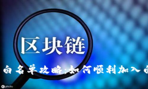 TP钱包白名单攻略：如何顺利加入白名单？