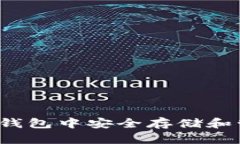 如何在苹果钱包中安全存