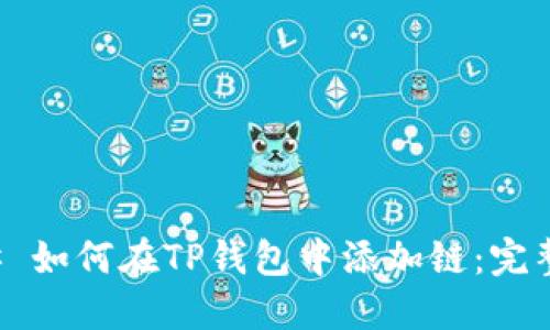 ### 如何在TP钱包中添加链：完整指南