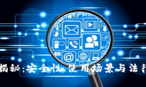 比特币黑钱包揭秘：安全性、使用场景与法律风险全面分析