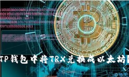 标题: 如何在TP钱包中将TRX兑换成以太坊？详细步骤解析
