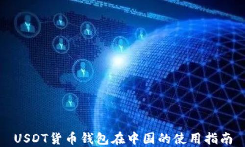 
USDT货币钱包在中国的使用指南
