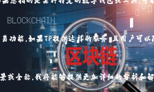 在讨论“TP是否是热钱包”的问题之前，我们需要先明确一些基本概念。

### 什么是热钱包？

热钱包（Hot Wallet）是指常常连接到互联网的数字货币钱包。这种钱包允许用户快捷方便地进行交易，因为它保持与区块链网络的连接。热钱包的优势在于便捷性和快速访问，但相对而言，它的安全性较低，因为连接互联网容易受到黑客攻击和其他安全威胁。

### 什么是TP？

术语“TP”可能指代不同的内容，具体取决于上下文。在数字货币领域，TP一般不是一个常见的热钱包名称。如果您指的是某种特定的数字钱包或工具，可能需要提供更多的上下文信息才能进行详细分析。

### 是否TP是热钱包？

如果TP指的是某种具体的数字钱包或平台，我们需要查找该钱包是否是连接到互联网并提供用户方便的交易功能。如果TP提供这样的服务，且用户可以随时访问和交易，则它可能被视为热钱包；反之，如果TP是冷钱包或其他离线存储形式，则它不是热钱包。

### 总结

总而言之，要确认TP是否是热钱包，需要结合具体的功能及其安全特性来判断。如您能提供更明确的TP的背景或全称，我将能够提供更加详细的分析和解答。