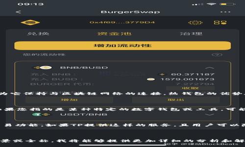 在讨论“TP是否是热钱包”的问题之前，我们需要先明确一些基本概念。

### 什么是热钱包？

热钱包（Hot Wallet）是指常常连接到互联网的数字货币钱包。这种钱包允许用户快捷方便地进行交易，因为它保持与区块链网络的连接。热钱包的优势在于便捷性和快速访问，但相对而言，它的安全性较低，因为连接互联网容易受到黑客攻击和其他安全威胁。

### 什么是TP？

术语“TP”可能指代不同的内容，具体取决于上下文。在数字货币领域，TP一般不是一个常见的热钱包名称。如果您指的是某种特定的数字钱包或工具，可能需要提供更多的上下文信息才能进行详细分析。

### 是否TP是热钱包？

如果TP指的是某种具体的数字钱包或平台，我们需要查找该钱包是否是连接到互联网并提供用户方便的交易功能。如果TP提供这样的服务，且用户可以随时访问和交易，则它可能被视为热钱包；反之，如果TP是冷钱包或其他离线存储形式，则它不是热钱包。

### 总结

总而言之，要确认TP是否是热钱包，需要结合具体的功能及其安全特性来判断。如您能提供更明确的TP的背景或全称，我将能够提供更加详细的分析和解答。