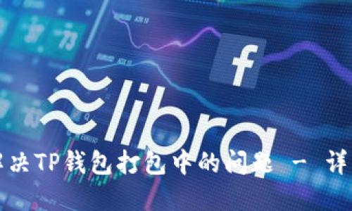 如何解决TP钱包打包中的问题 - 详细指南