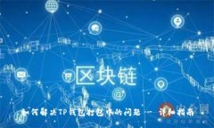 如何解决TP钱包打包中的问