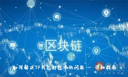 如何解决TP钱包打包中的问题 - 详细指南