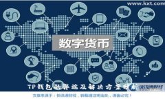 TP钱包的弊端及解决方案分