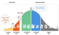 标题:TP钱包中的币不显示